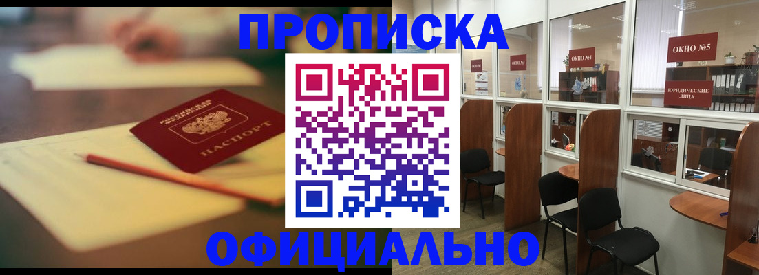 прописка 2025 в Томске