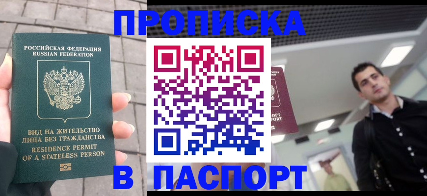 прописка паспорт в Томске